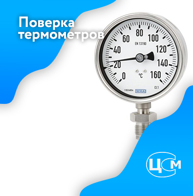 Поверка термометров в Великом Новгороде по адекватной цене