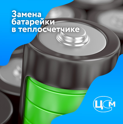 Замена батарейки в счетчике тепла Великий Новгород по доступной цене